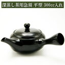 深蒸し茶用急須 平型 常滑焼 黒泥 300cc 茶器 陶磁器 茶器とは 陶磁器 湯呑み 急須 茶碗 茶道具 ティーセット セット 日本茶 抹茶 茶巾 おしゃれ 茶道 種類 日本製 専門店