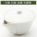 宝瓶 白磁 金網 茶器 美濃焼 急須 陶磁器 茶器とは 陶磁器 湯呑み 急須 茶碗 茶道具 ティーセット セット 日本茶 抹茶 茶巾 おしゃれ 茶道 種類 日本...