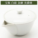 宝瓶 白磁 金網 茶器 美濃焼 急須 陶磁器 茶器とは 陶磁器 湯呑み 急須 茶碗 茶道具 ティーセット セット 日本茶 抹茶 茶巾 おしゃれ 茶道 種類 日本製 専門店