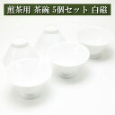 煎茶用茶碗 朝顔型 5個セット 白磁 美濃焼 茶器 陶磁器 茶器とは 湯呑み 急須 湯冷まし 茶道具 ティーセット セット 日本茶 抹茶 茶巾 おしゃれ 茶道 ...