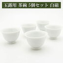 玉露用 茶碗40cc 5個セット 白磁 美濃焼 茶器 陶磁器