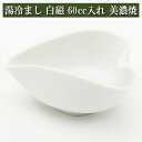 玉露用 湯冷まし 60cc入れ 白磁 茶器 