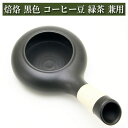 焙烙 ほうろく ほうじ器 常滑焼 耐熱煎り器 黒色 茶器 陶磁器 茶器とは 湯呑み 急須 湯冷まし 茶碗 茶道具 ティーセット セット 日本茶 抹茶 茶巾 おし...