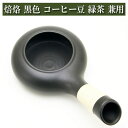 焙烙 ほうろく ほうじ器 常滑焼 耐熱煎り器 黒色 茶器 陶磁器