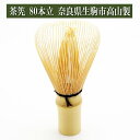 茶筅 80本立 奈良県生駒市高山製 茶筌師作 茶道具 茶器 茶筅 茶碗 棗 古帛紗 袱紗 茶巾 炭道具 灰 茶道具類 柄杓 水指 掛け軸 茶の湯道具 抹茶 お点...
