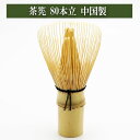 茶筅 80本立中国製 茶道具 茶筌 ちゃせん 抹茶を点てる道具 竹製品 茶器 茶の湯道具 抹茶 お点前 水屋 お稽古用