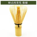茶筅 野点用 茶道具 茶筌 ちゃせん 竹製品 茶器 茶碗 棗 古帛紗 袱紗 茶巾 炭道具 灰 茶道具類 柄杓 水指 掛け軸 茶の湯道具 抹茶 お点前 水屋 お稽...