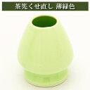 くせ直し 茶筅直し 薄緑色 茶道具 陶磁器 茶器 茶筅 茶碗 棗 古帛紗 袱紗 茶巾 炭道具 灰 茶道具類 柄杓 水指 掛け軸 茶の湯道具 抹茶 お点前 水屋 お稽古 その1