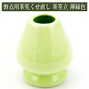 野点用 くせ直し 茶筅直し 薄緑色 陶磁器 茶道具 茶器 茶筅 茶碗 棗 古帛紗 袱紗 茶巾 炭道具 灰 茶道具類 柄杓 水指 掛け軸 茶の湯道具 抹茶 お点前...