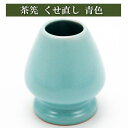 くせ直し 茶筅直し 薄青色 茶道具 陶磁器 茶器 茶筅 茶碗 棗 古帛紗 袱紗 茶巾 炭道具 灰 茶道具類 柄杓 水指 掛け軸 茶の湯道具 抹茶 お点前 水屋 ...