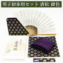 茶道入門 初歩用セット 男子用 紺色 唐松 古帛紗 外入 帛紗 懐紙 利休扇 楊子差 茶道具 茶器 茶筅 茶碗 棗 古帛紗 袱紗 茶巾 炭道具 灰 茶道具類 柄...