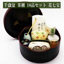 千歳盆 茶櫃 10点セット 花七宝 茶筅 くせ直し 茶杓 茶巾 抹茶碗 棗 建水 抹茶篩 抹茶 茶道具 茶器 茶筅 茶碗 棗 古帛紗 袱紗 茶巾 炭道具 灰 茶...