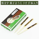 黒文字 菓子ようじ 3寸 27本入り 茶道具 茶器 茶筅 茶碗 棗 古帛紗 袱紗 茶巾 炭道具 灰 茶道具類 柄杓 水指 掛け軸 茶の湯道具 抹茶 お点前 水屋...