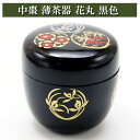 中棗 なつめ 薄茶器 花丸 黒色 樹脂製 お稽古用 茶道具 茶器 茶筅 茶碗 棗 古帛紗 袱紗 茶巾 炭道具 灰 茶道具類 柄杓 水指 掛け軸 茶の湯道具 抹茶 お点前 水屋 お稽古