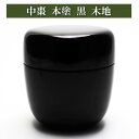 中棗 薄茶器 黒塗 無地 木地 茶道具 なつめ ナツメ 茶入 ちゃいれ 入門 初心者 セット 茶の湯用品 お点前用 お茶席 お稽古 初釜 裏千家 表流 表千家 千家 武者小路千家 薮内流 棗 茶碗 茶筅 茶筌 旅箪笥 柄杓 茶杓 抹茶