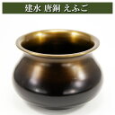 建水 唐銅 えふご からかねけんすい こぼし 茶道具 茶器 茶筅 茶碗 棗 古帛紗 袱紗 茶巾 炭道具 灰 茶道具類 柄杓 水指 掛け軸 茶の湯道具 抹茶 お点前 水屋 お稽古