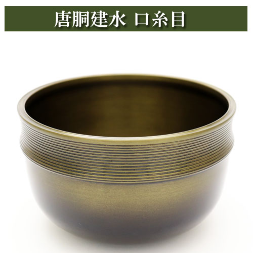 唐胴建水 口糸目 こぼし 茶道具 茶器 茶筅 茶碗 棗 古帛紗 袱紗 茶巾 炭道具 灰 茶道具類 柄杓 水指 掛..