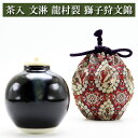 茶入 文淋 仕覆龍村裂 獅子狩文錦 茶道具 陶磁器 正絹 茶器 茶筅 茶碗 棗 古帛紗 袱紗 茶巾 炭道具 灰 茶道具類 柄杓 水指 掛け軸 茶の湯道具 抹茶 ...