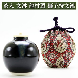 茶入 文淋 仕覆龍村裂 獅子狩文錦 茶道具 陶磁器 正絹 茶器 茶筅 茶碗 棗 古帛紗 袱紗 茶巾 炭道具 灰 茶道具類 柄杓 水指 掛け軸 茶の湯道具 抹茶 お点前 水屋 お稽古