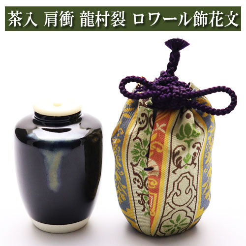 茶入れ 肩衝 龍村裂 ロワール飾花文 茶道具 陶磁器 正絹 茶器 茶筅 茶碗 棗 古帛紗 袱紗 茶巾 炭道具 灰 茶道具類 柄杓 水指 掛け軸 茶の湯道具 抹茶 お点前 水屋 お稽古