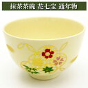 抹茶碗 花七宝 通年物 茶の湯 お稽古用 茶道具 陶磁器 茶器 茶筅 茶碗 棗 古帛紗 袱紗 茶巾 炭道具 灰 茶道具類 柄杓 水指 掛け軸 茶の湯道具 抹茶 お点前 水屋 お稽古