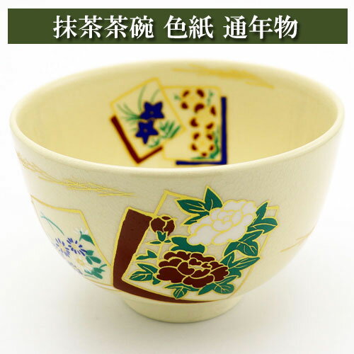 抹茶碗 色紙 通年物 茶の湯 お稽古用 茶道具 陶磁器 茶器 茶筅 茶碗 棗 古帛紗 袱紗 茶巾 炭道具 灰 茶道具類 柄杓 水指 掛け軸 茶の湯道具 抹茶 お点前 水屋 お稽古