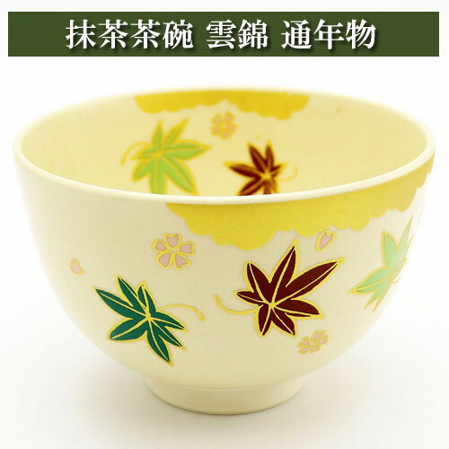 抹茶碗 雲錦 通年物 茶の湯 お稽古用 茶道具 陶磁器 茶器 茶筅 茶碗 棗 古帛紗 袱紗 茶巾 炭道具 灰 茶道具類 柄杓 水指 掛け軸 茶の湯道具 抹茶 お点前 水屋 お稽古