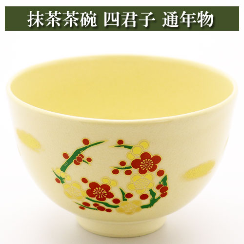 抹茶碗 四君子 通年物 茶道具 陶磁器 茶器 茶筅 茶碗 棗 古帛紗 袱紗 茶巾 炭道具 灰 茶道具類 柄杓 水指 掛け軸 茶の湯道具 抹茶 お点前 水屋 お稽古