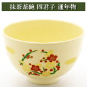 抹茶碗 四君子 通年物 茶道具 陶磁器 茶器 茶筅 茶碗 棗 古帛紗 袱紗 茶巾 炭道具 灰 茶道具類 柄杓 水指 掛け軸 茶の湯道具 抹茶 お点前 水屋 お稽古