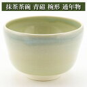 抹茶碗 青磁 椀形 通年物 茶道具 陶磁器 お稽古用 茶器 茶筅 茶碗 棗 古帛紗 袱紗 茶巾 炭道具 灰 茶道具類 柄杓 水指 掛け軸 茶の湯道具 抹茶 お点前 水屋 お稽古