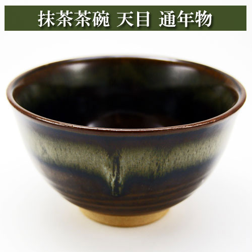 抹茶碗 天目 通年物 茶道具 陶磁器 