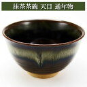 抹茶碗 天目 通年物 茶道具 陶磁器 お稽古用 茶器 茶筅 茶碗 棗 古帛紗 袱紗 茶巾 炭道具 灰 茶道具類 柄杓 水指 掛け軸 茶の湯道具 抹..