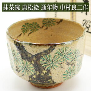 抹茶茶碗 唐松絵 中村良二作 通年物 木箱入り 茶道具 陶磁器 茶器 茶の湯道具 抹茶 お点前 水屋 お稽古