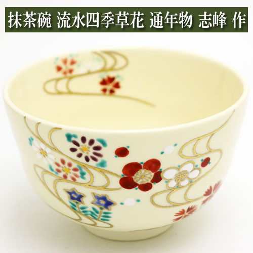 抹茶碗 色絵 流水四季草花 志峰作 通年物 春夏秋冬 茶道具 陶磁器 茶器 茶筅 茶碗 棗 古帛紗 袱紗 茶巾 炭道具 灰 茶道具類 柄杓 水指 掛け軸 茶の湯道具 抹茶 お点前 水屋 お稽古