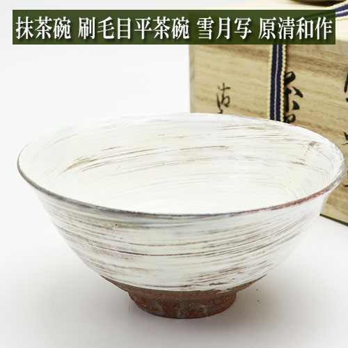 抹茶碗 刷毛目平茶碗 原清和作 雪月写 通年物 木箱入り 茶道具 陶磁器 茶器 茶筅 茶碗 棗 古帛紗 袱紗 茶巾 炭道具 灰 茶道具類 柄杓 ..