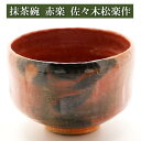 【中古】【GWセール55%オフ】【茶道具】宗岳造　織部写茶碗（書付有）【送料無料】[中古 茶道 抹茶 茶道具 おしゃれ 抹茶茶碗 抹茶碗 和食器 レトロ 茶器 茶わん 骨董 茶会 茶の湯 皐月 5月 霜月 11月 春 秋]