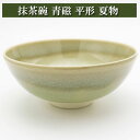 抹茶碗 青磁 平形 夏物 茶道具 陶磁器 茶器 茶筅 茶碗 棗 古帛紗 袱紗 茶巾 炭道具 灰 茶道具類 柄杓 水指 掛け軸 茶の湯道具 抹茶 お点前 水屋 お稽古