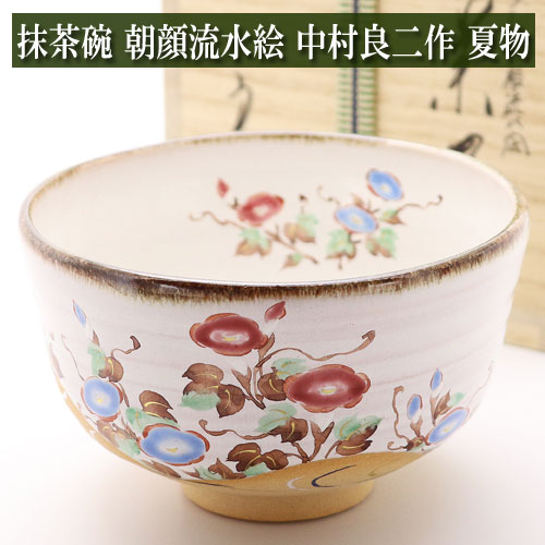 抹茶碗 朝顔流水絵 夏物 中村良二作 木箱入り 茶道具 陶磁器 茶器 茶筅 茶碗 棗 古帛紗 袱紗 茶巾 炭道具 灰 茶道具類 柄杓 水指 掛け軸 茶の湯道具 抹茶 お点前 水屋 お稽古