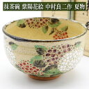 抹茶碗 紫陽花絵 中村良二作 夏物 茶道具 陶磁器 茶器 茶筅 茶碗 棗 古帛紗 袱紗 茶巾 炭道具 灰 茶道具類 柄杓 水指 掛け軸 茶の湯道具 抹茶 お点前 水屋 お稽古