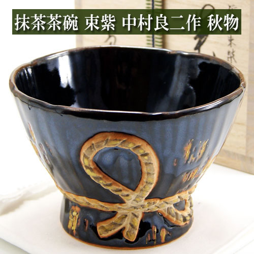 抹茶碗 束紫 中村良二作 秋物 木箱入り 茶道具 陶磁器 茶器 茶筅 茶碗 棗 古帛紗 袱紗 茶巾 炭道具 灰 ..