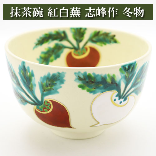 抹茶碗 色絵 紅白蕪 志峰作 冬物 茶道具 陶磁器 茶器 茶筅 茶碗 棗 古帛紗 袱紗 茶巾 炭道具 灰 茶道具..