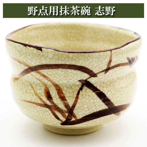 野点用抹茶碗 志野 ミニ抹茶茶碗 茶道具 陶磁器 茶器 茶筅 茶碗 棗 古帛紗 袱紗 茶巾 炭道具 灰 茶道具類 柄杓 水指 掛け軸 茶の湯道具 抹茶 お点前 水屋 お稽古