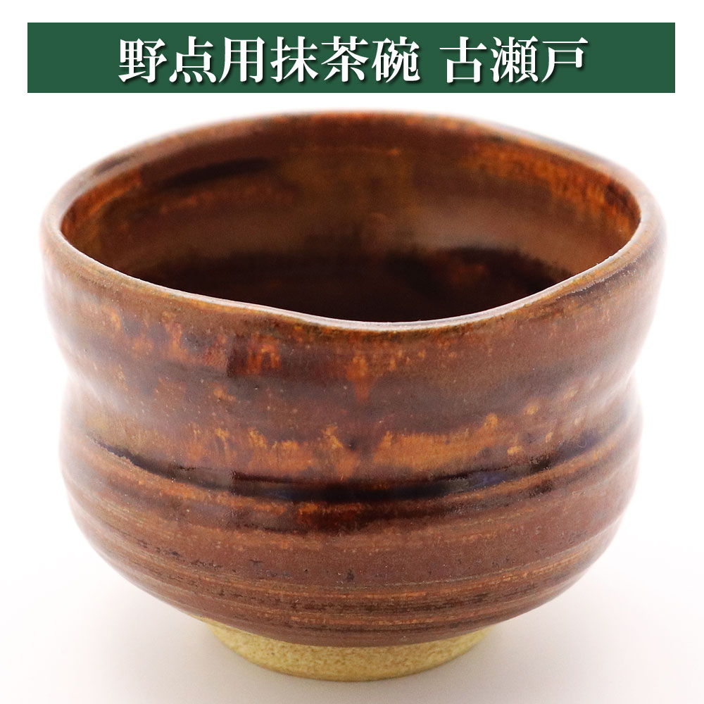 野点用抹茶碗 古瀬戸 ミニサイズの抹茶茶碗 茶道具 陶磁器 茶器 茶筅 茶碗 棗 古帛紗 袱紗 茶巾 炭道具 灰 茶道具類 柄杓 水指 掛け軸 茶の湯道具 抹茶 お点前 水屋 お稽古