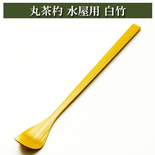 丸茶杓 水屋用 白竹 抹茶掬い 茶道具 竹製品 茶器 茶筅 茶碗 棗 古帛紗 袱紗 茶巾 炭道具 灰 茶道具類 柄杓 水指 掛け軸 茶の湯道具 抹茶 お点前 水屋 お稽古