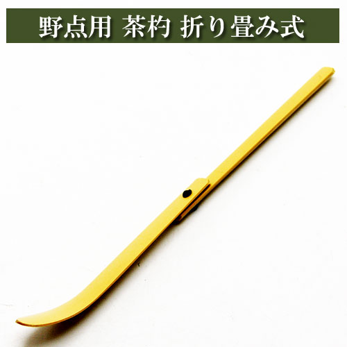 名称茶道具大きさ伸長時約13.5cm、折り畳み時約7.5cm素材竹商品説明画面上と実物では多少色具合が異なって見える場合もございます。ご了承ください。販売者みのる園 〒703-8256 岡山県岡山市中区浜478-8 （086）272-1876野点用 茶杓 折り畳み式 白竹 抹茶掬い 茶道具 お点前用 茶の湯用品茶道具の一種で、茶入や薄茶器の中の抹茶を掬うための折り畳み式匙（さじ）です。 野点用の茶杓ですので長さは伸長時約13.5cm、折り畳み時約7.5cmと短めで、携帯するには便利です。 中国の唐・宋の時代の象牙製の薬匙が源流とされています。 竹を使いだしたのは、室町時代前期の茶人、村田珠光からといい、村田珠光の無節、武野紹鴎の止節、千利休の中節の三種を真・行・草と区分しました。 現在では草の茶杓が用いられ、真・行の茶杓は特別の茶会に、また点前の種類によって取り合わされます。 「大きさ」　伸長時約13.5cm、折り畳み時約7.5cm野点用 茶杓 折り畳み式 白竹 抹茶掬い の大きさです。「大きさ」　伸長時約13.5cm、折り畳み時約7.5cm野点用の茶杓ですので長さは伸長時約13.5cm、折り畳み時約7.5cmと短めで、携帯するには便利です。茶道具の一種で、茶入や薄茶器の中の抹茶を掬うための折り畳み式匙（さじ）です。野点用 茶杓 折り畳み式 白竹 抹茶掬い のおすすめポイントです。中国の唐・宋の時代の象牙製の薬匙が源流とされています。竹を使いだしたのは、室町時代前期の茶人、村田珠光からといい、村田珠光の無節、武野紹鴎の止節、千利休の中節の三種を真・行・草と区分しました。現在では草の茶杓が用いられ、真・行の茶杓は特別の茶会に、また点前の種類によって取り合わされます。 関連商品はこちら