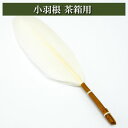小羽根 茶箱用 茶道具 茶器 茶筅 茶碗 棗 古帛紗 袱紗 茶巾 炭道具 灰 茶道具類 柄杓 水指 掛け軸 茶の湯道具 抹茶 お点前 水屋 お稽古
