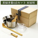 茶掃箱4点セット 水屋用 茶道具 茶掃箱 抹茶篩 組小羽根 丸茶杓 茶器 茶筅 茶碗 棗 古帛紗 袱紗 茶巾 炭道具 灰 茶道具類 柄杓 水指 掛け軸 茶の湯道具 抹茶 お点前 水屋 お稽古