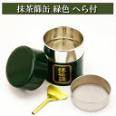 抹茶篩缶 緑色 へら付 茶道具 お点前用 茶の湯用品