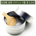 抹茶篩 浅型 ステンレス製 茶上合付 茶道具 茶器 茶筅 茶碗 棗 古帛紗 袱紗 茶巾 炭道具 灰 茶道具類 柄杓 水指 掛け軸 茶の湯道具 抹茶 お点前 水屋...