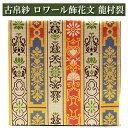 古帛紗 ロワール飾花文(しょっかもん) 龍村裂 茶道具 正絹 茶器 茶筅 茶碗 棗 古帛紗 袱紗 茶巾 炭道具 灰 茶道具類 柄杓 水指 掛け軸 茶の湯道具 抹...